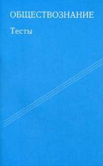 Обществознание. Тесты