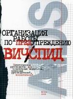 Организация работы по предупреждению ВИЧ/СПИД