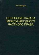 Основные начала международного частного права