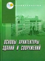 Основы архитектуры зданий и сооружений