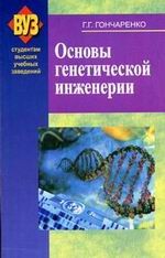 Основы генетической инженерии