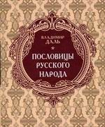 Пословицы русского народа. Сборник