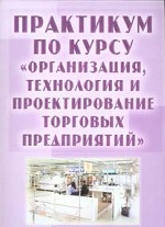 Практикум по курсу "Организация, технология и проектирование торговых предприятий"