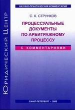 Процессуальные документы по арбитражному процессу