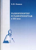 Радиорепортер и радиорепортаж в 21 веке