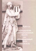 Размышления о нетрадиционном театре, или Нетрадиционный театр как он есть