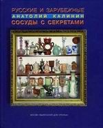 Русские и зарубежные сосуды с секретами