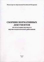 Сборник нормативных документов по аттестации научных и научно-педагогических работников