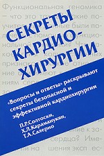 Секреты кардиохирургии