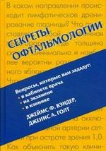 Секреты офтальмологии