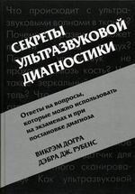 Секреты ультразвуковой диагностики