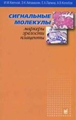 Сигнальные молекулы - маркеры зрелости плаценты