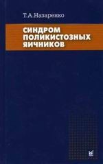 Синдром поликистозных яичников: современные подходы к диагностике и лечению бесплодия