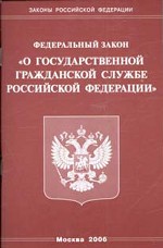 Федеральный закон РФ "О государственной гражданской службе РФ"