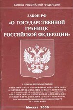 Федеральный закон РФ "О государственной границе РФ"