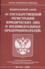 Федеральный закон РФ "О государственной регистрации юридических лиц и индивидуальных предпринимателей"