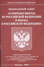 Федеральный закон РФ "О порядке выезда из РФ и въезда в РФ"