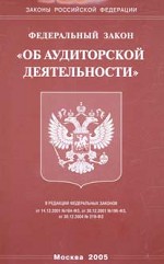 Закон "Об аудиторской деятельности"