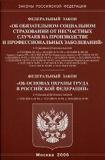 Закон "Об основах охраны труда в РФ". Закон "Об обязательном социальном страховании от несчастных случаев на производстве и профессиональных заболеваний"