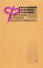 Физиотерапия в практике акушера-гинеколога