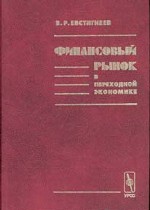 Финансовый рынок в переходной экономике: инвестиционные стратегии, структурная организация, перспективы международной интеграции