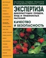 Экспертиза дикорастущих плодов, ягод и травянистых растений