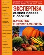 Экспертиза свежих плодов и овощей