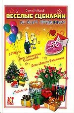 Веселые сценарии ко всем праздникам