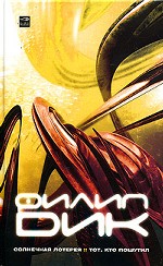 Солнечная лотерея. Тот, кто пошутил. Романы