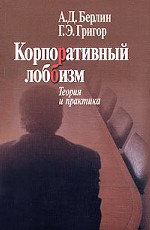 Корпоративный лоббизм. Теория и практика