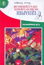 Сценарии новогодних праздников. Книга 2