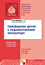 Приобщение детей к художественной литературе
