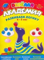 Развиваем логику 4-5 лет