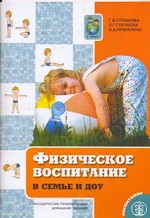 Физическое воспитание в семье и ДОУ