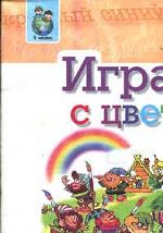 Играем с цветом. Демонстрационный раздаточный материал для формирования представлений о цвете у дошкольников 5-6 лет