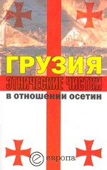 Грузия. Этнические чистки в отношении осетин