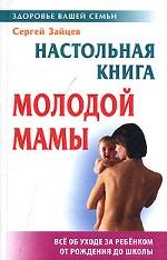 Настольная книга для молодой мамы