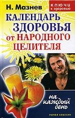 Ваше здоровье. Книга-календарь народной медицины