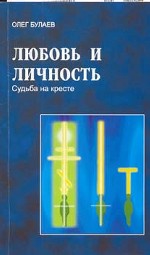 Любовь и личность. Судьба на кресте