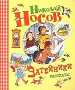 Затейники. Рассказы