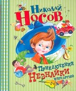 Приключения Незнайки и его друзей