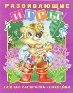 Бобрик. Водные раскраски, наклейки