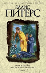 Роза в уплату. Эйтонский отшельник. Романы