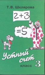 Математика. "Устный счет". 3 класс