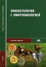 Эпизоотология с микробиологией