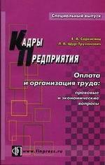 Оплата и организация труда. Правовые и экономические вопросы