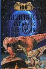 100 великих загадок природы