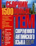 1500. Сборник новых тем современного английского языка. Темы по английскому языку для школьников, абитуриентов и студентов