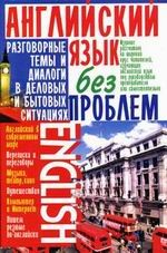 Английский язык без проблем