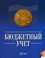 Бюджетный учет